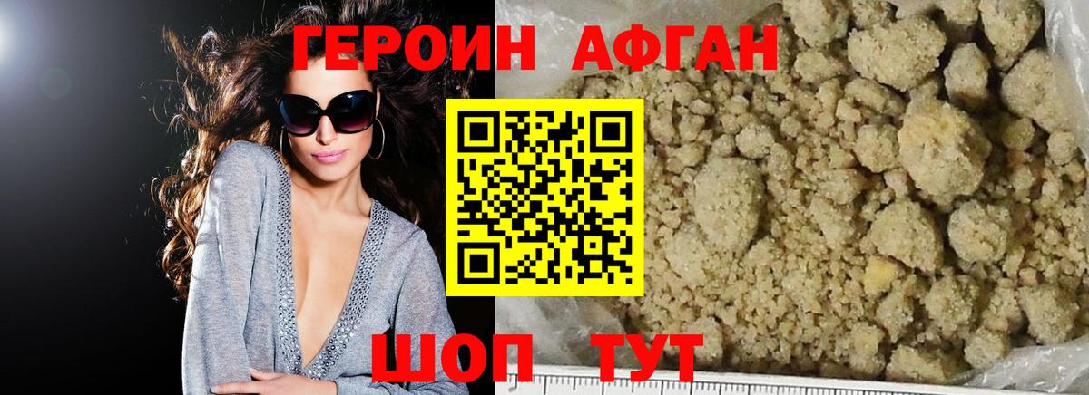 ГЕРОИН Афган Копейск